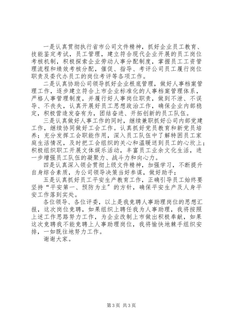 2023年人事助理岗位竟聘报告.docx_第3页