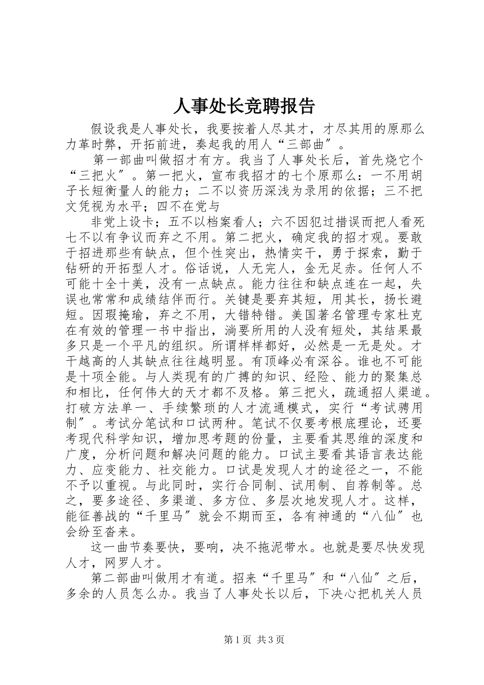 2023年人事处长竞聘报告.docx_第1页