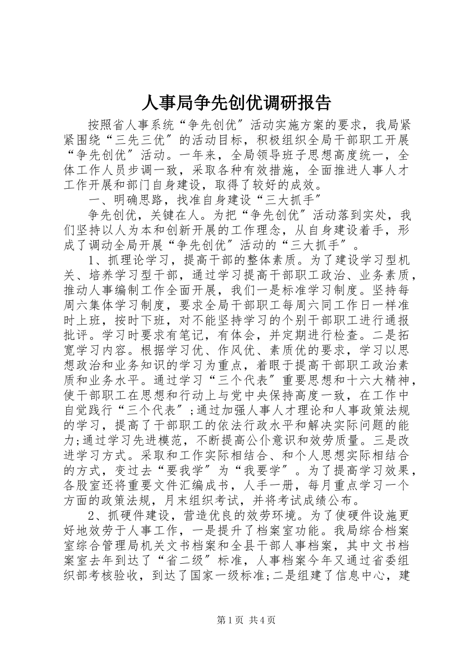 2023年人事局争先创优调研报告.docx_第1页