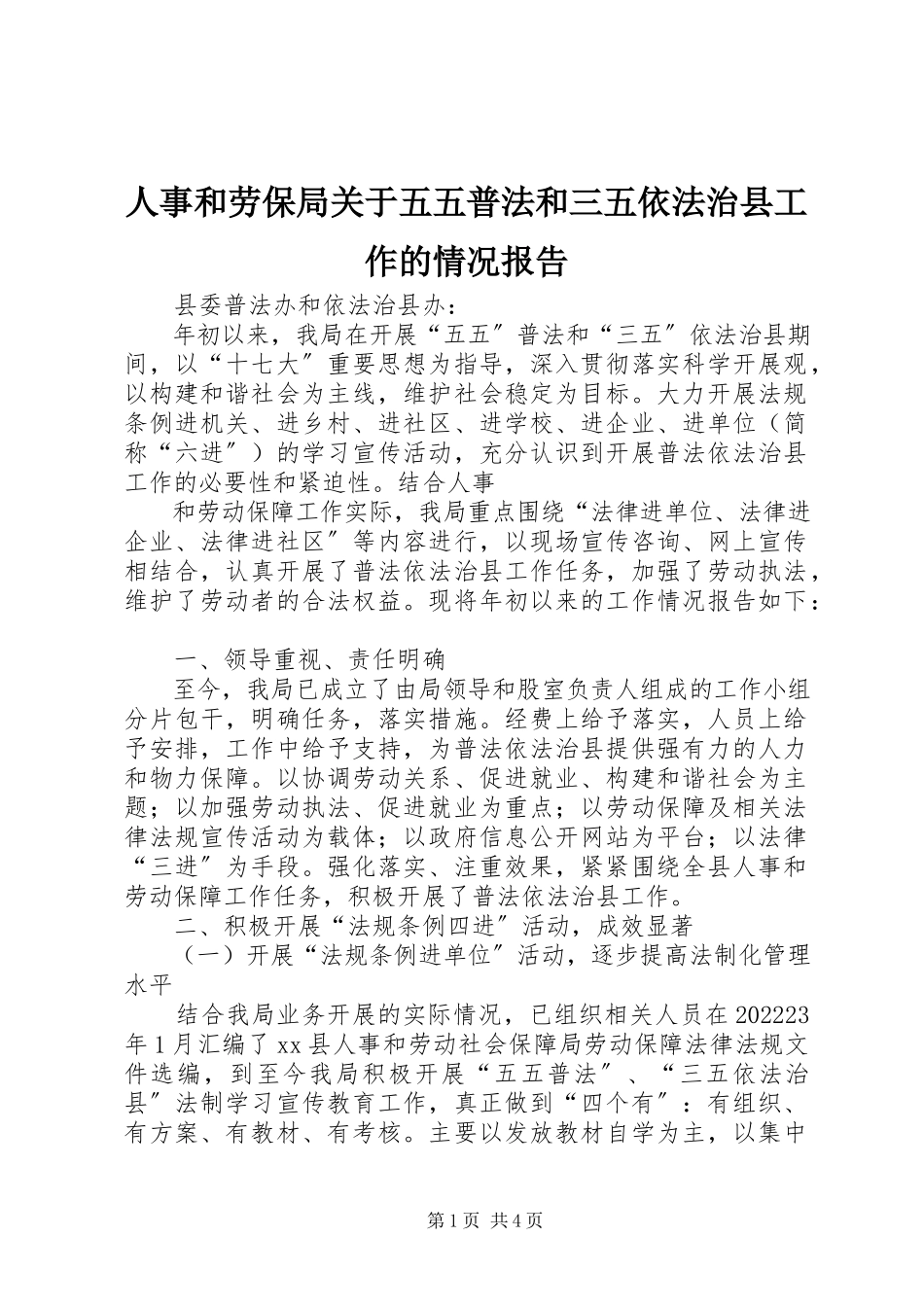 2023年人事和劳保局关于五五普法和三五依法治县工作的情况报告.docx_第1页