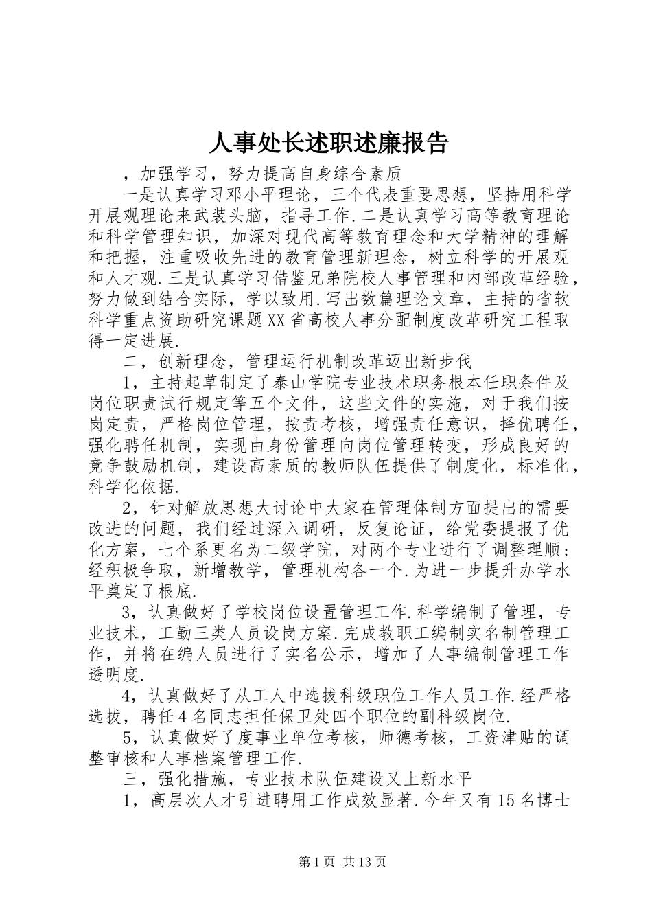 2023年人事处长述职述廉报告.docx_第1页