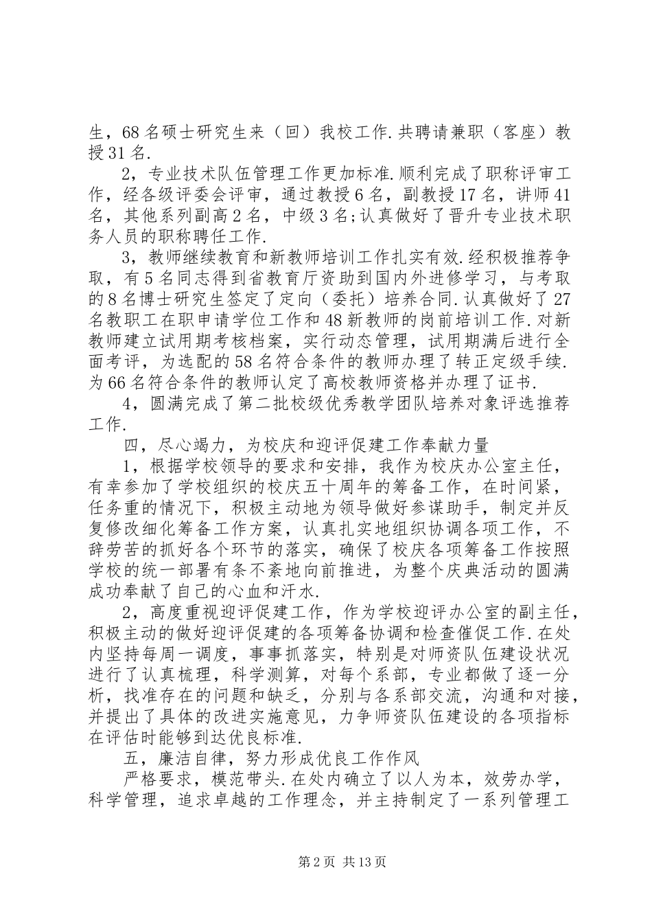 2023年人事处长述职述廉报告.docx_第2页