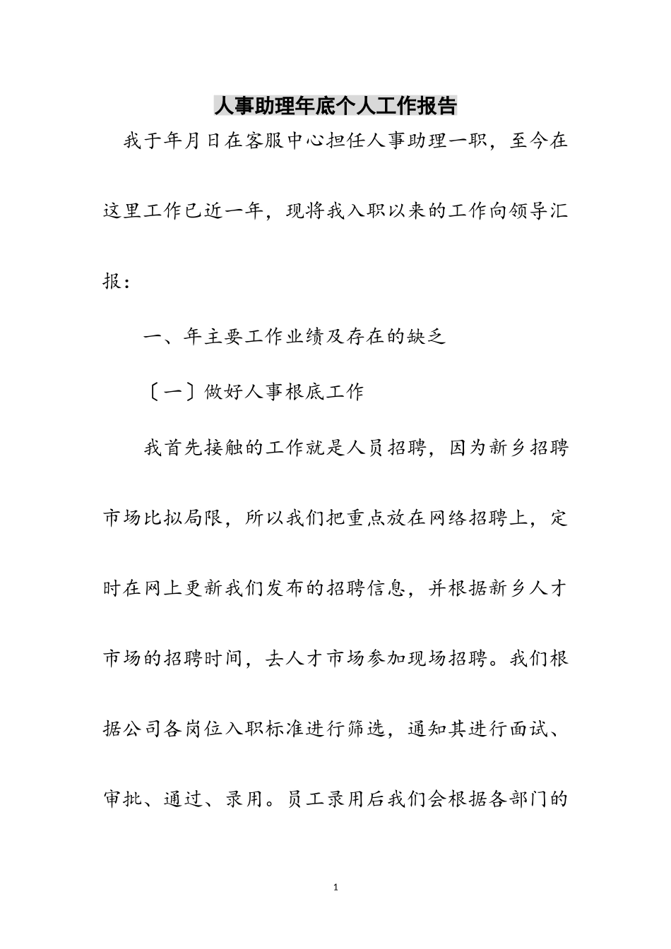 2023年人事助理年底个人工作报告范文.doc_第1页