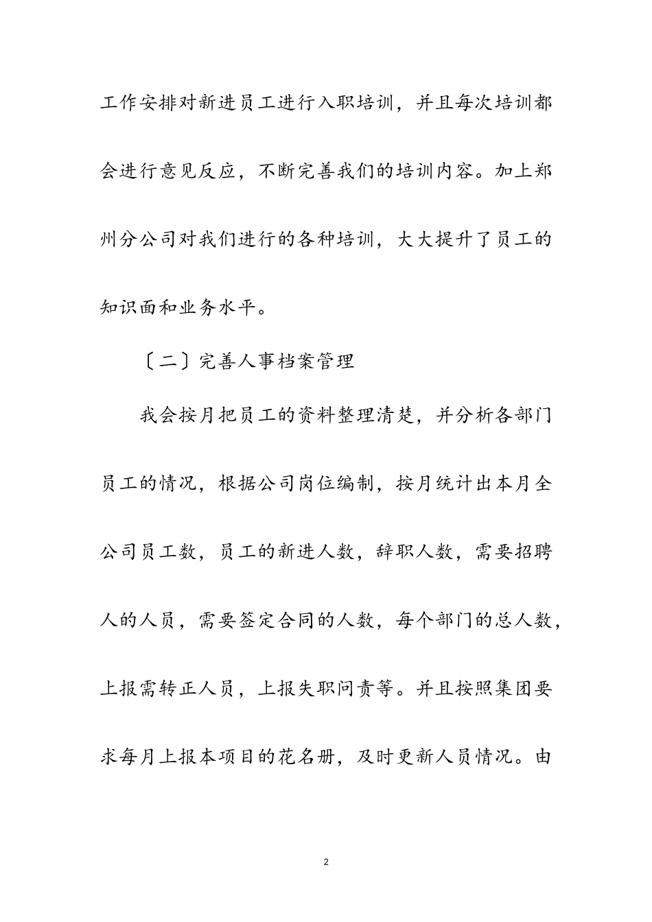 2023年人事助理年底个人工作报告范文.doc_第2页