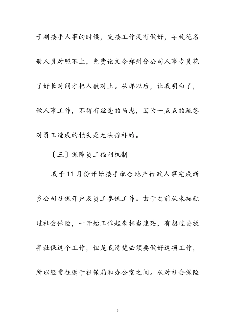 2023年人事助理年底个人工作报告范文.doc_第3页