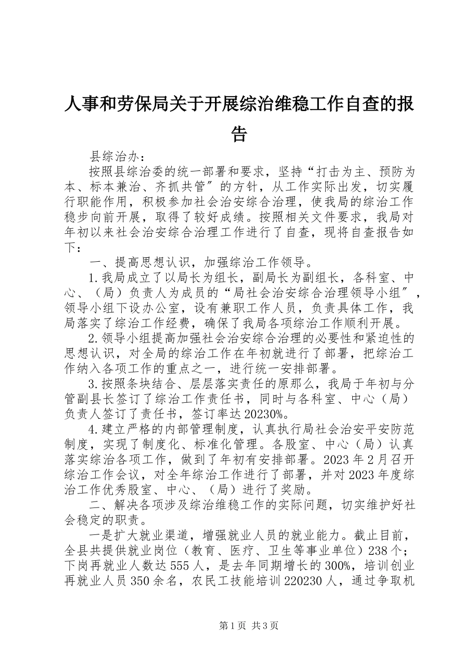 2023年人事和劳保局关于开展综治维稳工作自查的报告.docx_第1页