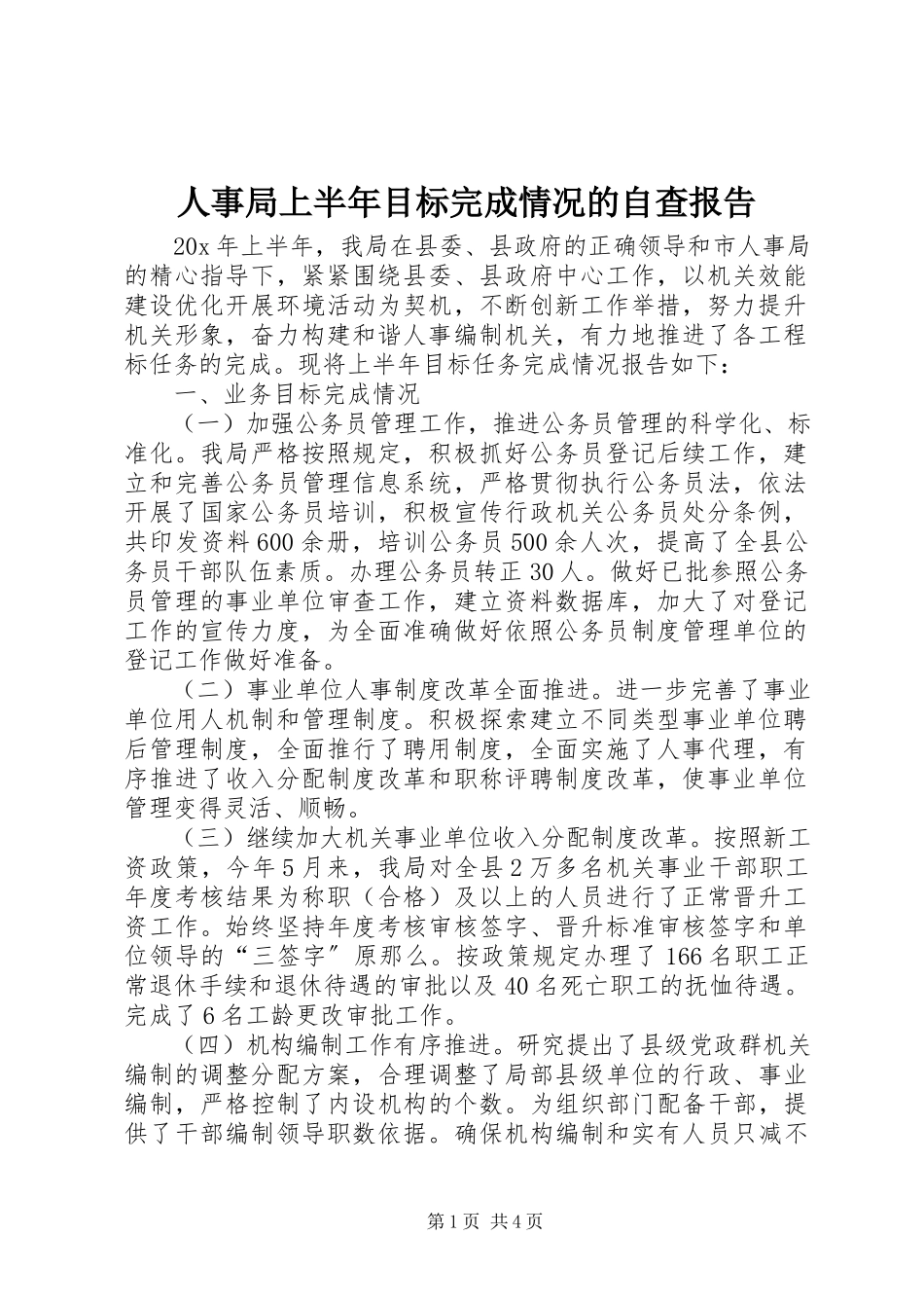 2023年人事局上半年目标完成情况的自查报告.docx_第1页