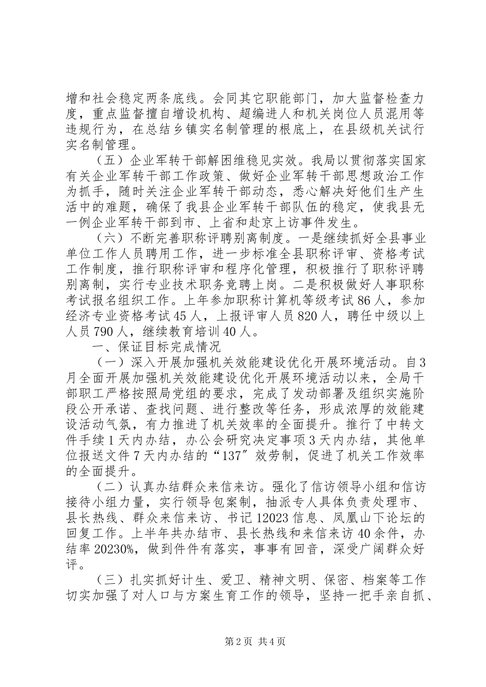 2023年人事局上半年目标完成情况的自查报告.docx_第2页