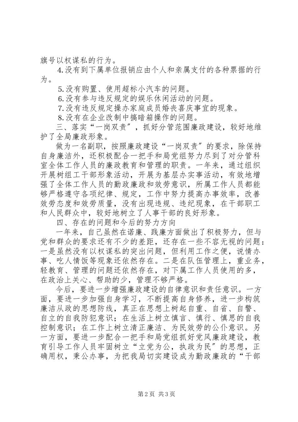 2023年人事劳动和社会保障局副局长述廉报告.docx_第2页