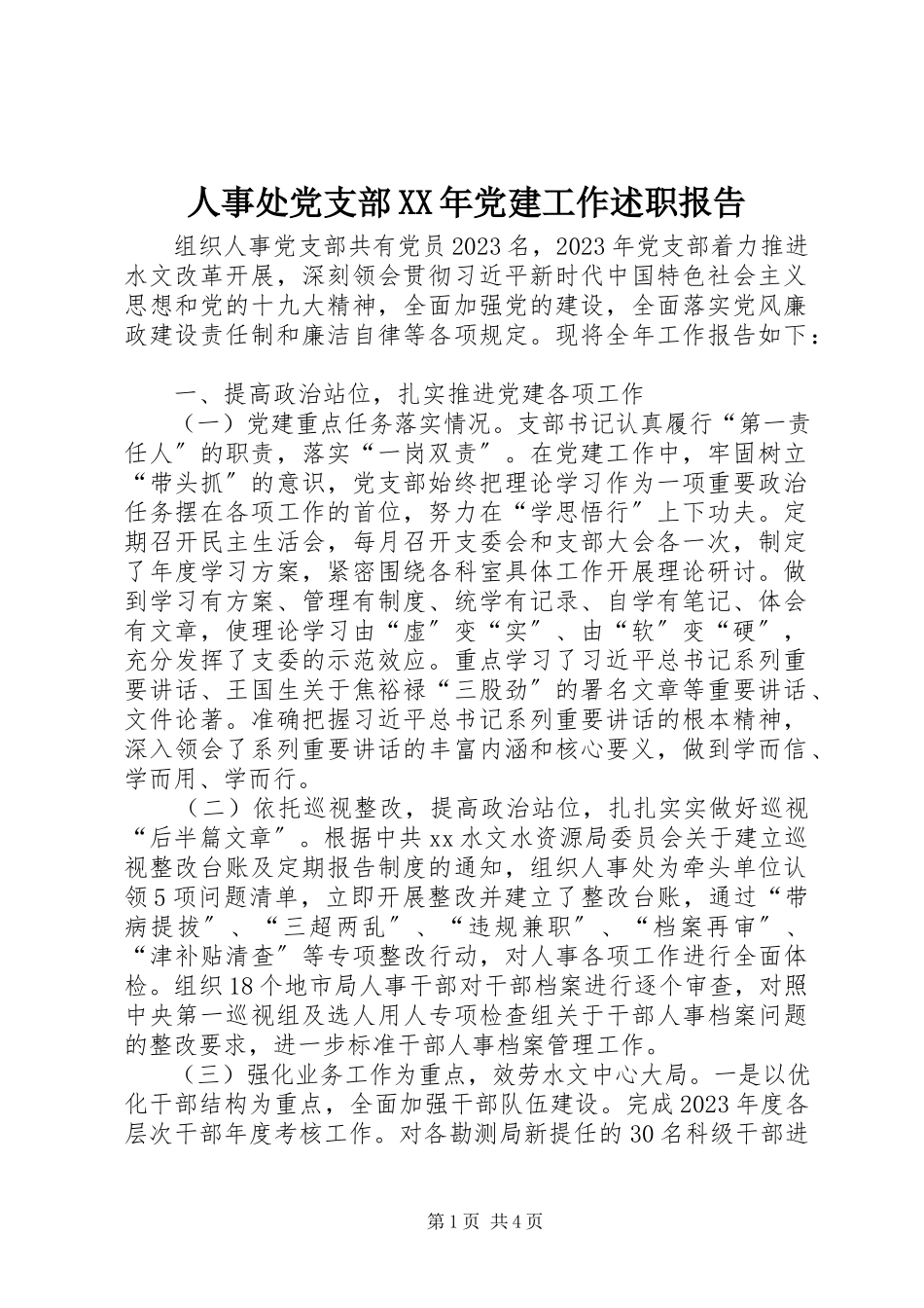 2023年人事处党支部党建工作述职报告2.docx_第1页