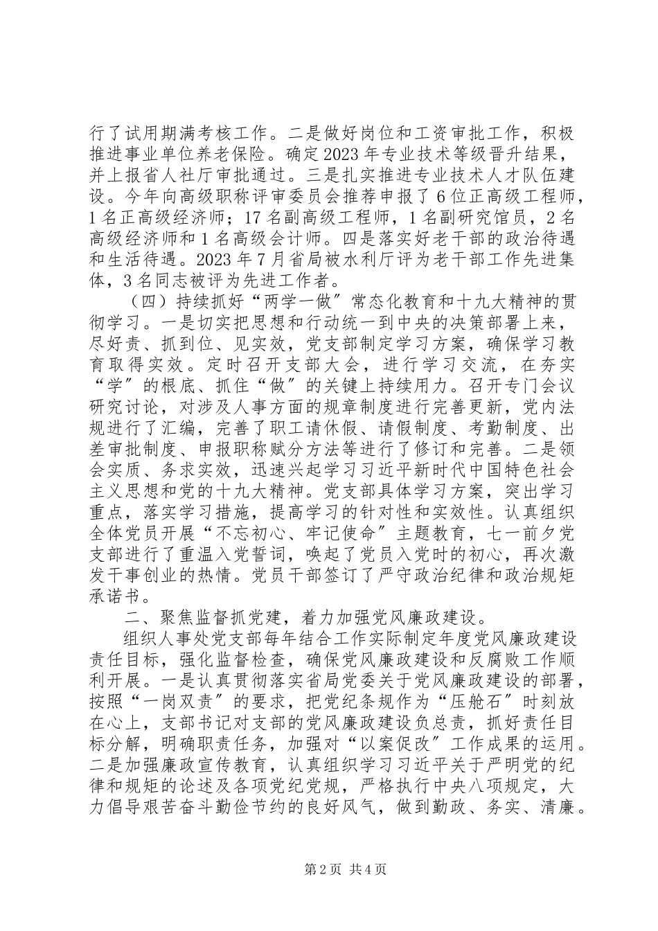 2023年人事处党支部党建工作述职报告2.docx_第2页