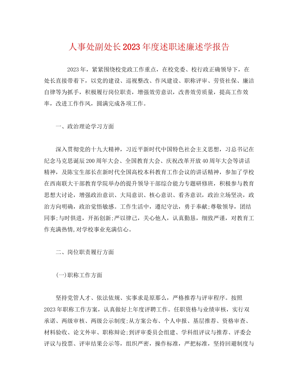 2023年人事处副处长度述职述廉述学报告.docx_第1页