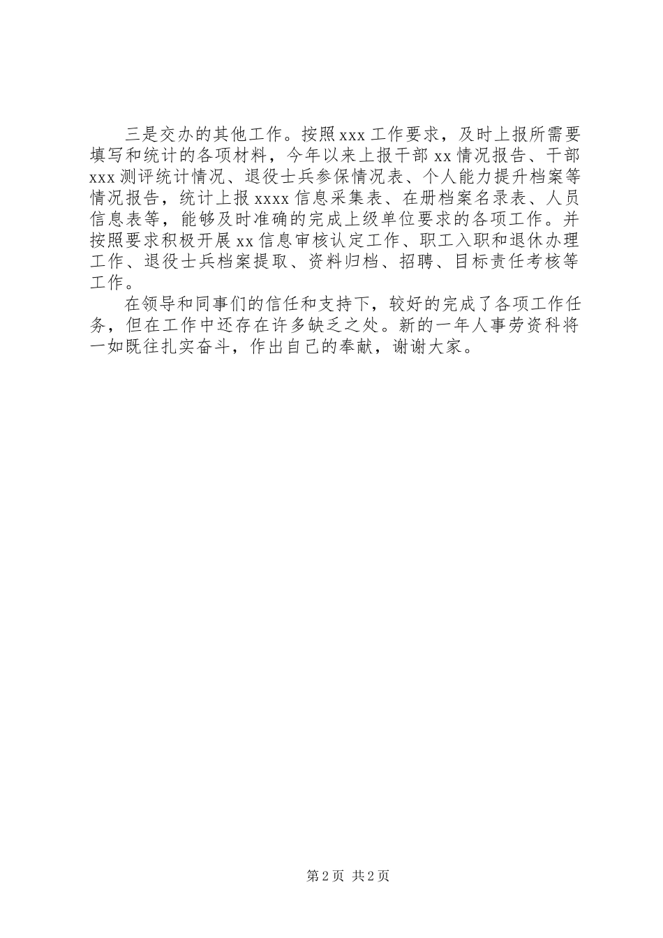 2023年人事劳资科述职报告.docx_第2页