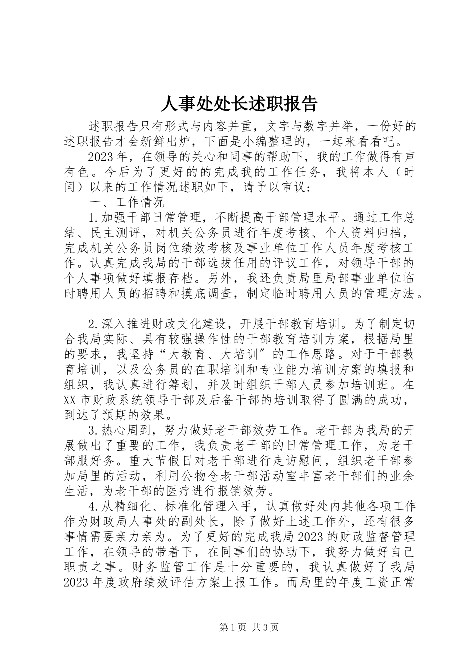 2023年人事处处长述职报告.docx_第1页
