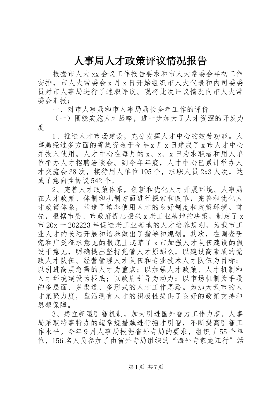2023年人事局人才政策评议情况报告.docx_第1页