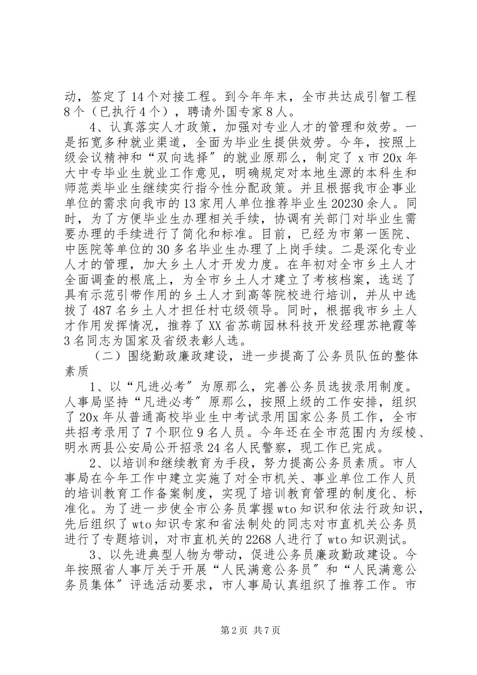 2023年人事局人才政策评议情况报告.docx_第2页