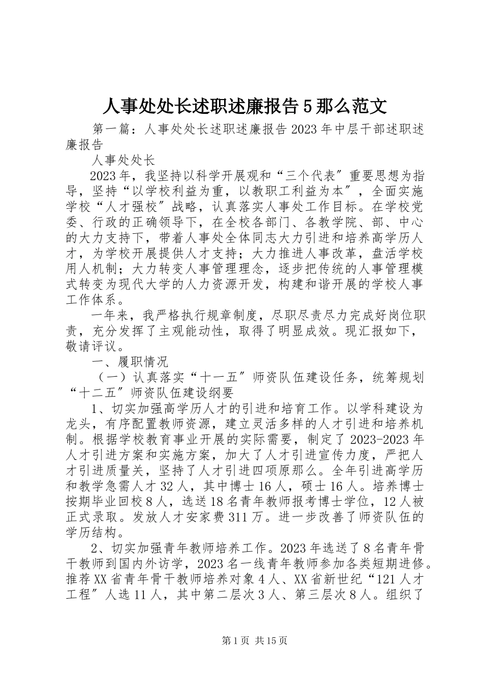 2023年人事处处长述职述廉报告5则.docx_第1页