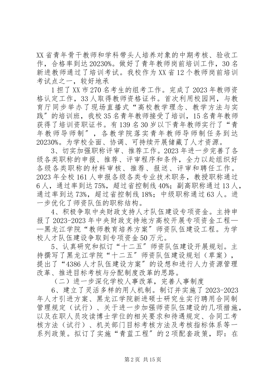 2023年人事处处长述职述廉报告5则.docx_第2页