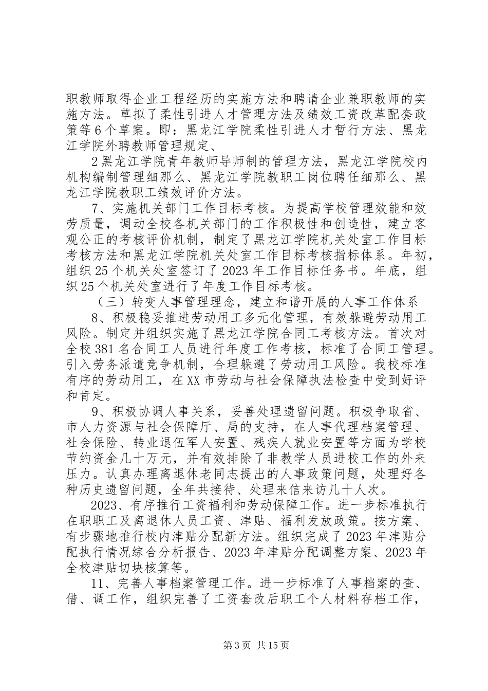 2023年人事处处长述职述廉报告5则.docx_第3页