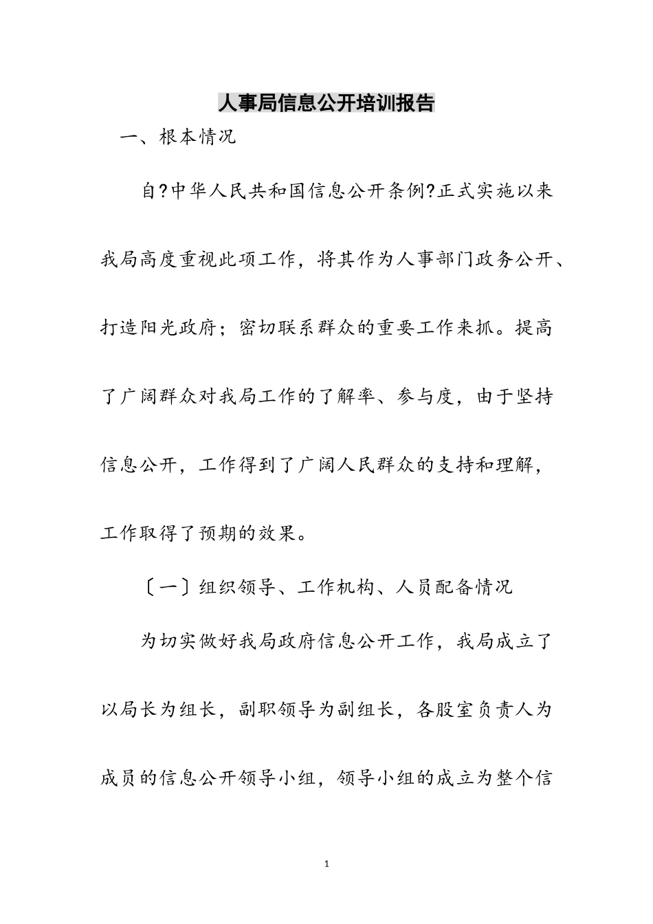 2023年人事局信息公开培训报告范文.doc_第1页