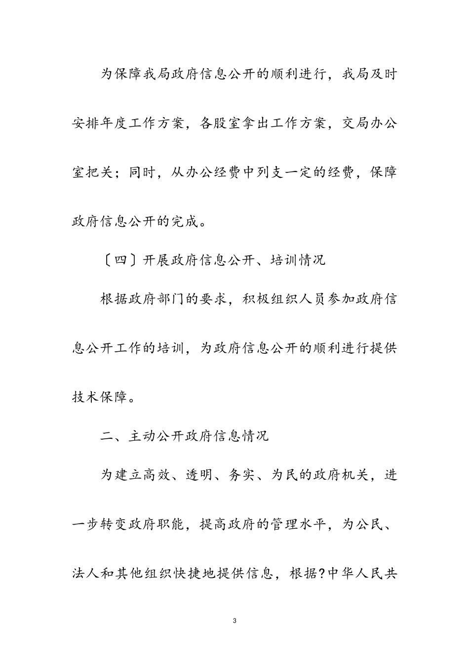 2023年人事局信息公开培训报告范文.doc_第3页