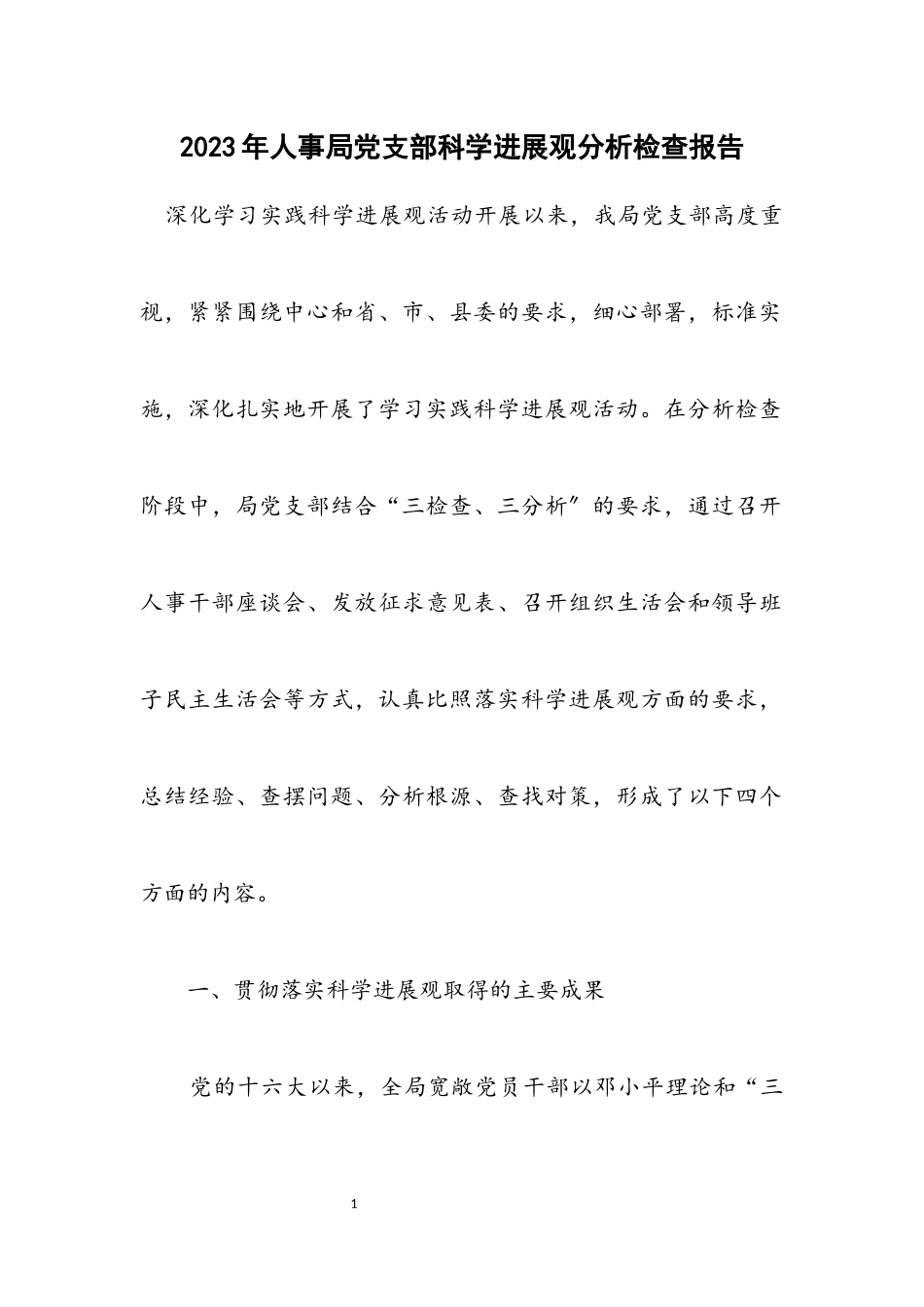 2023年人事局党支部科学发展观分析检查报告.docx_第1页