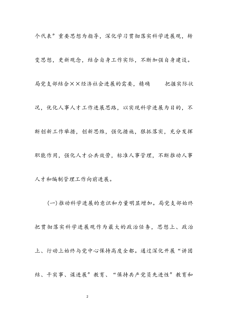 2023年人事局党支部科学发展观分析检查报告.docx_第2页