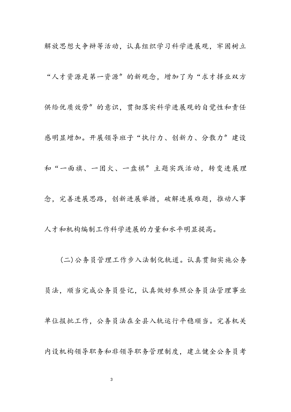 2023年人事局党支部科学发展观分析检查报告.docx_第3页