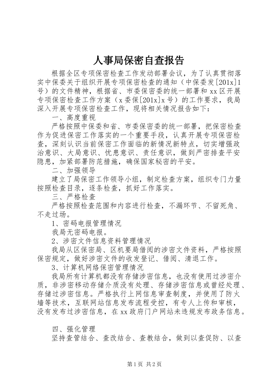 2023年人事局保密自查报告.docx_第1页