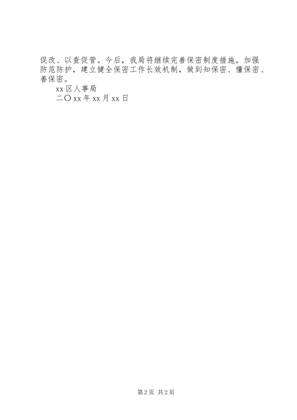 2023年人事局保密自查报告.docx_第2页