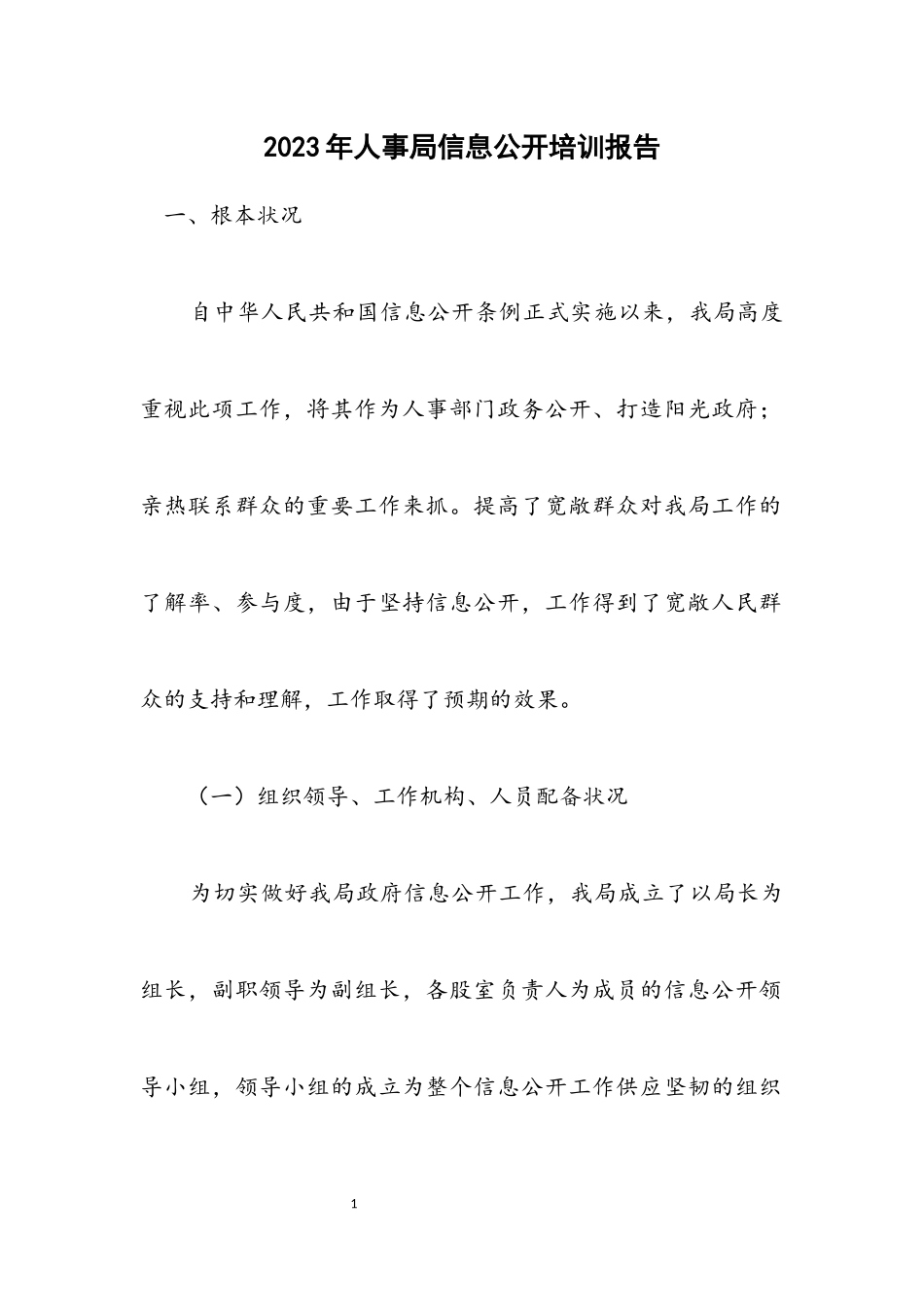 2023年人事局信息公开培训报告.docx_第1页