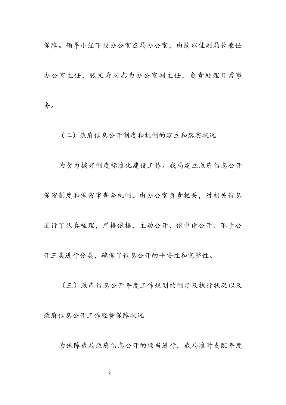 2023年人事局信息公开培训报告.docx_第2页