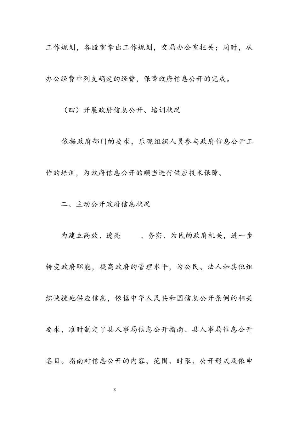 2023年人事局信息公开培训报告.docx_第3页