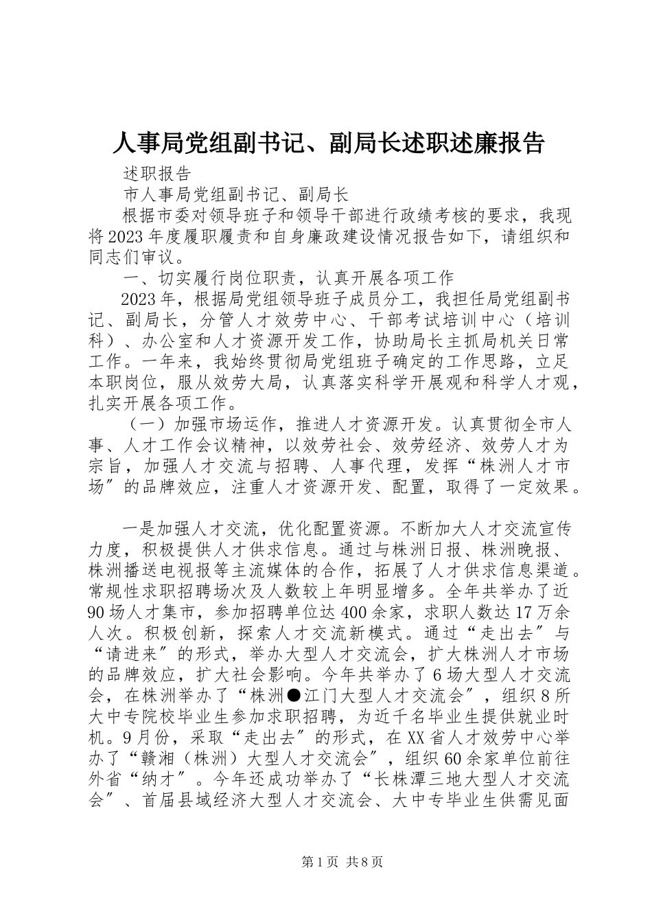 2023年人事局党组副书记副局长述职述廉报告.docx_第1页