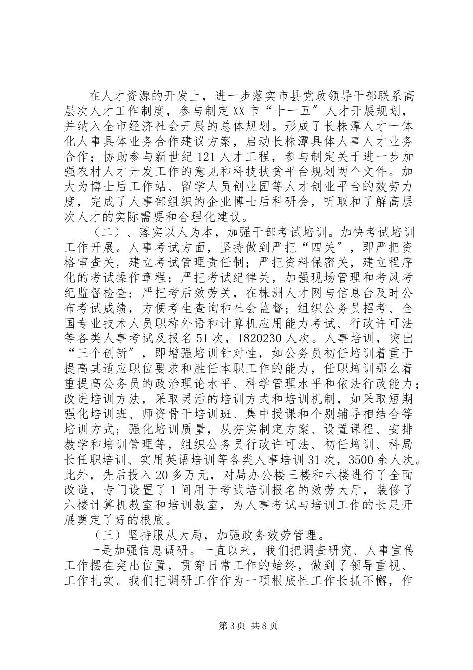 2023年人事局党组副书记副局长述职述廉报告.docx_第3页