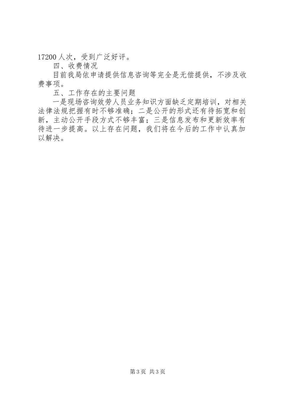 2023年人事局关于政府信息公开情况自查报告.docx_第3页