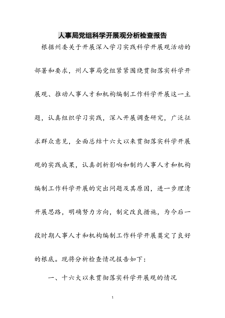 2023年人事局党组科学发展观分析检查报告范文.doc_第1页