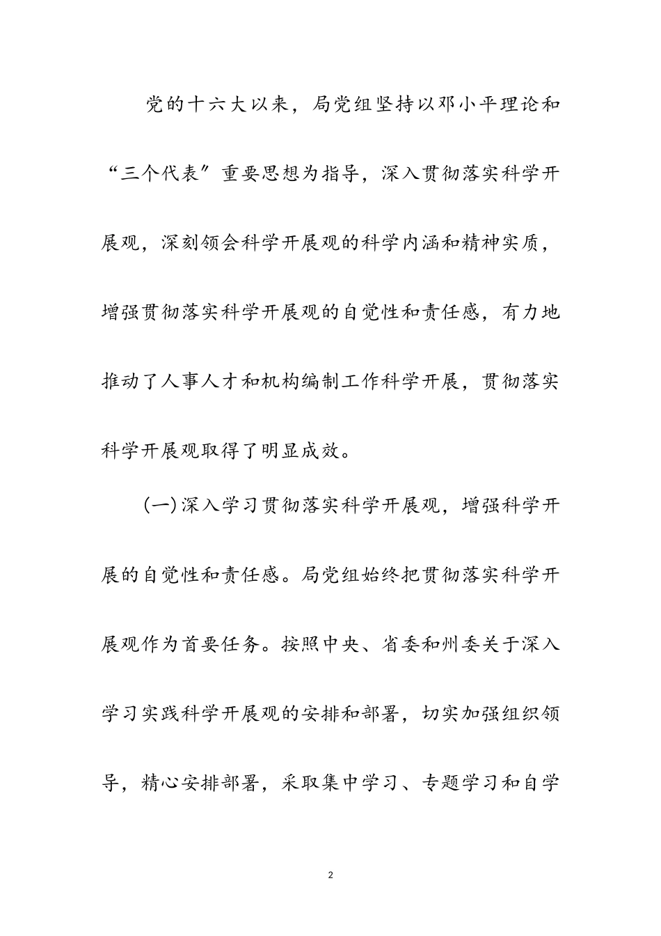 2023年人事局党组科学发展观分析检查报告范文.doc_第2页