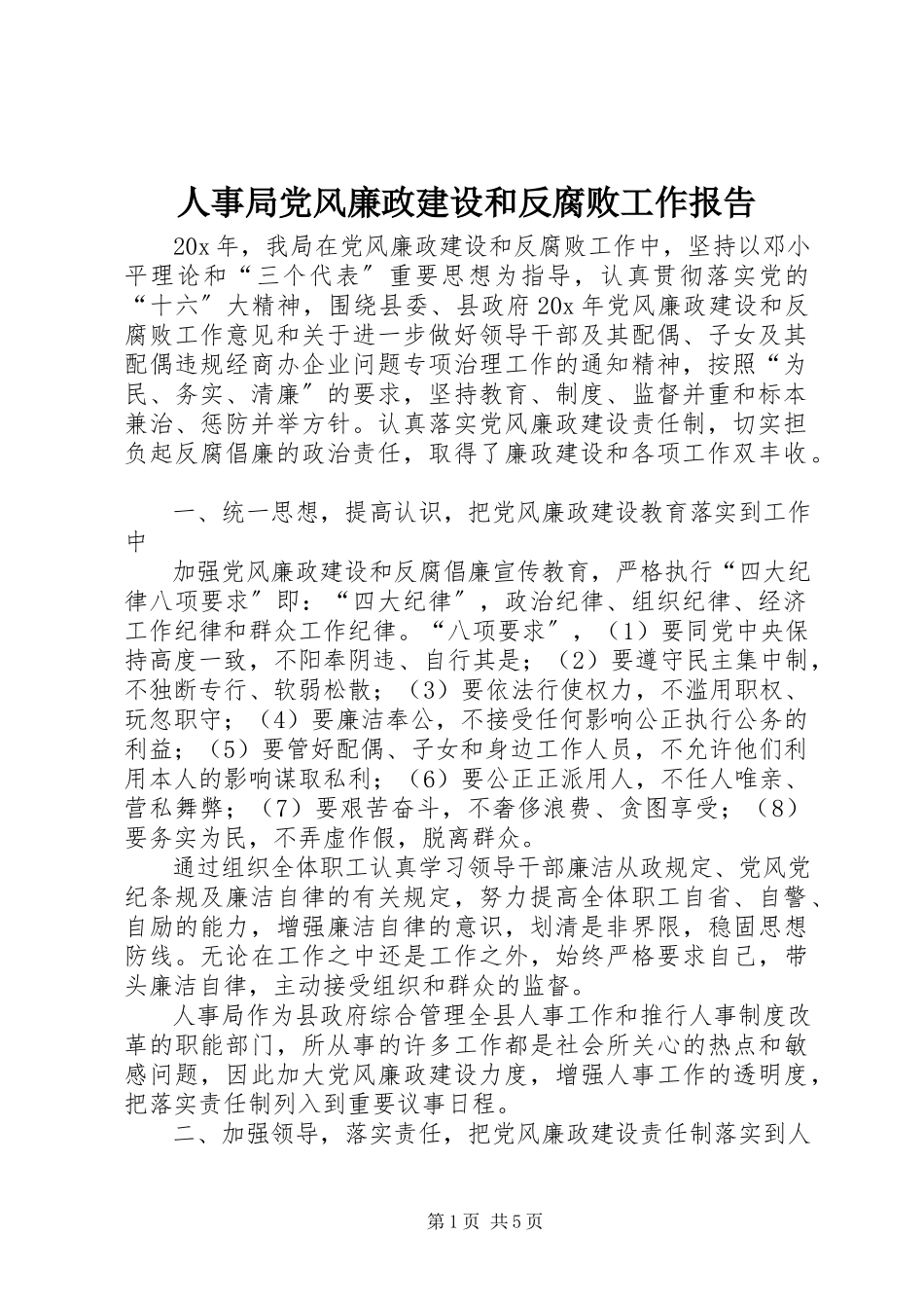 2023年人事局党风廉政建设和反腐败工作报告.docx_第1页