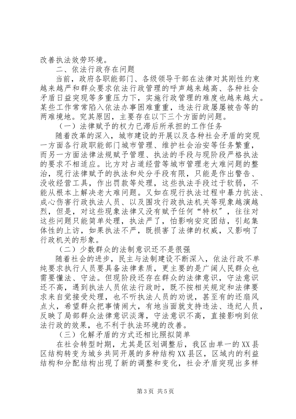 2023年人事局依法行政工作调查研究报告.docx_第3页