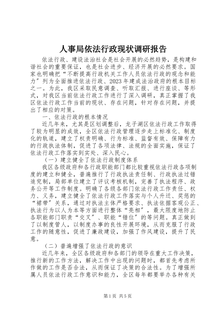 2023年人事局依法行政现状调研报告.docx_第1页