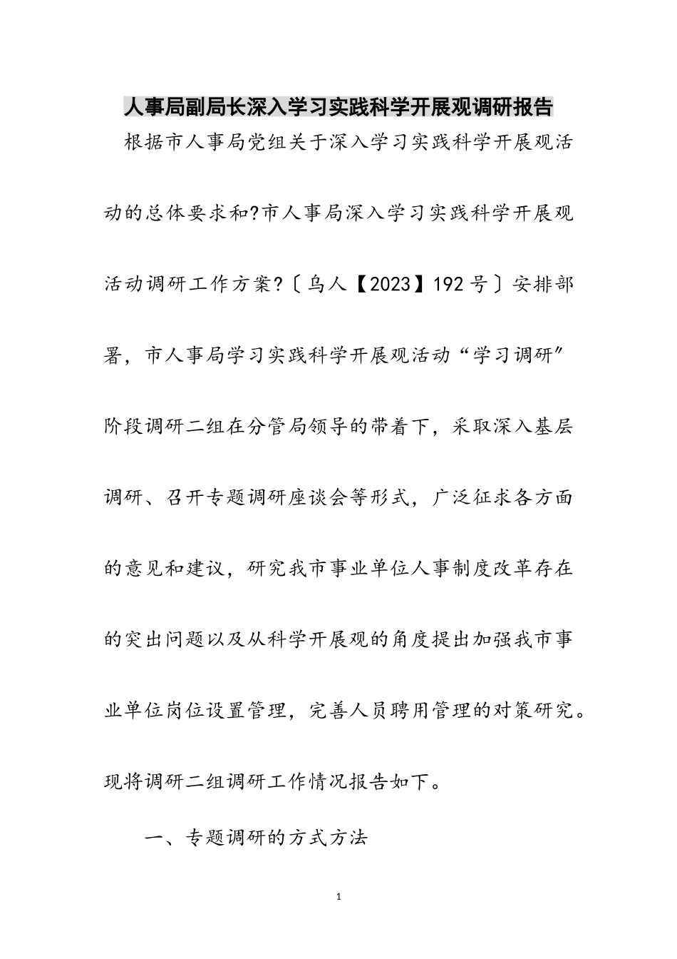 2023年人事局副局长深入学习实践科学发展观调研报告范文.doc_第1页