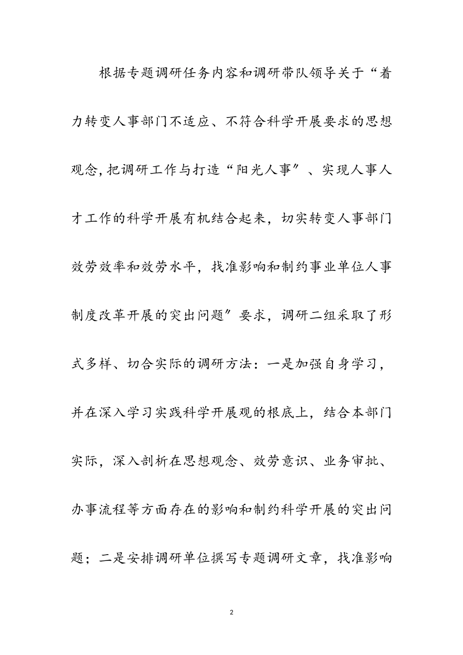 2023年人事局副局长深入学习实践科学发展观调研报告范文.doc_第2页