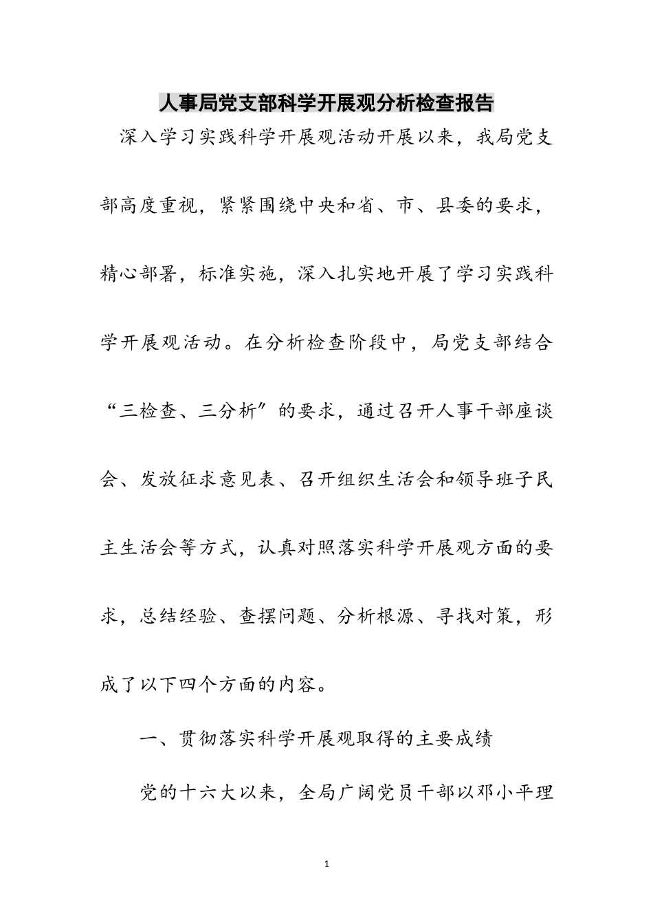 2023年人事局党支部科学发展观分析检查报告范文.doc_第1页