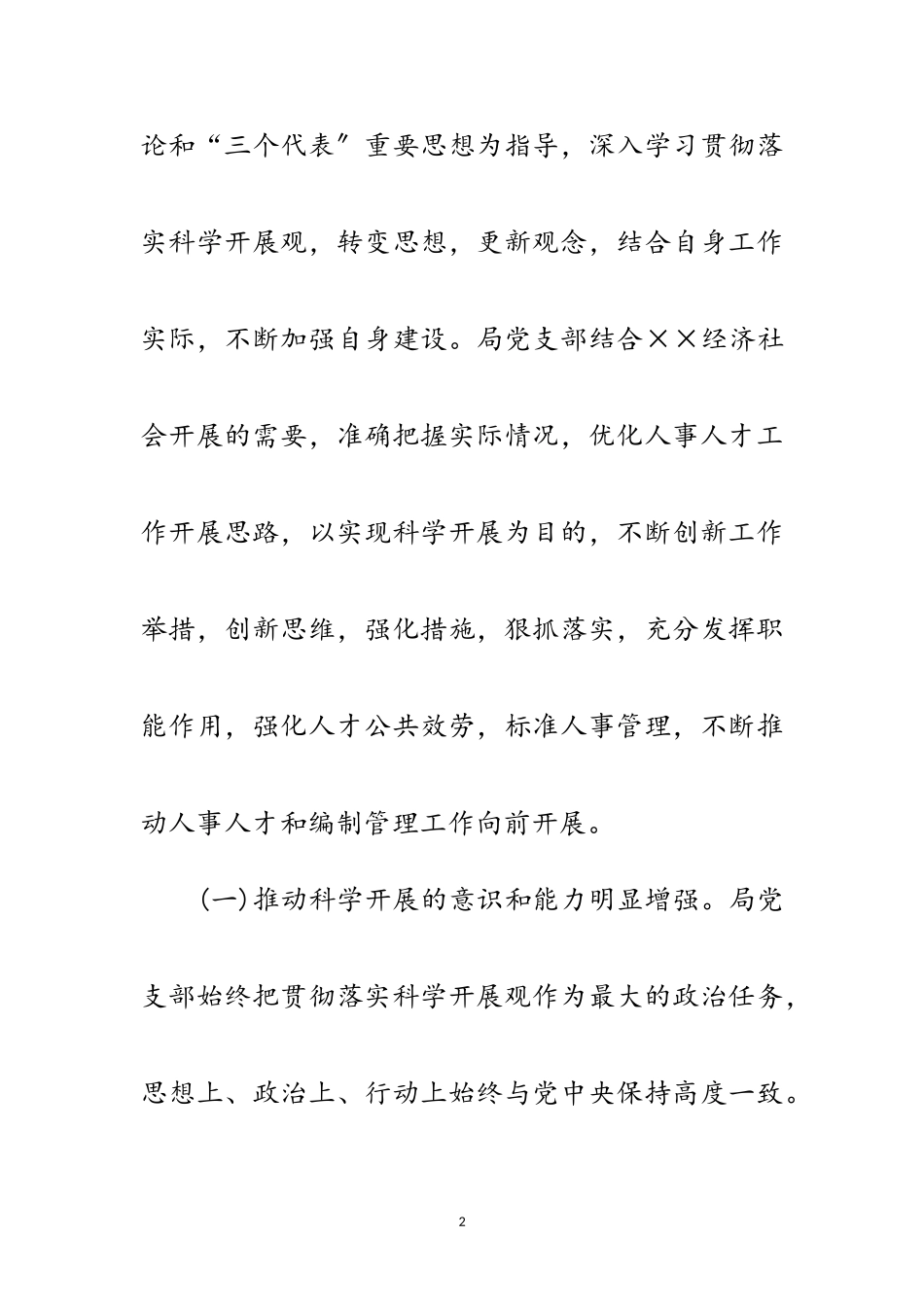 2023年人事局党支部科学发展观分析检查报告范文.doc_第2页