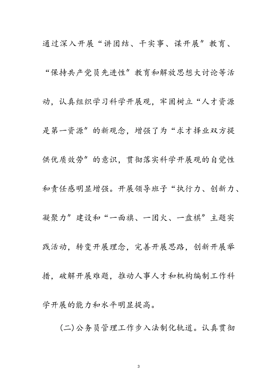 2023年人事局党支部科学发展观分析检查报告范文.doc_第3页