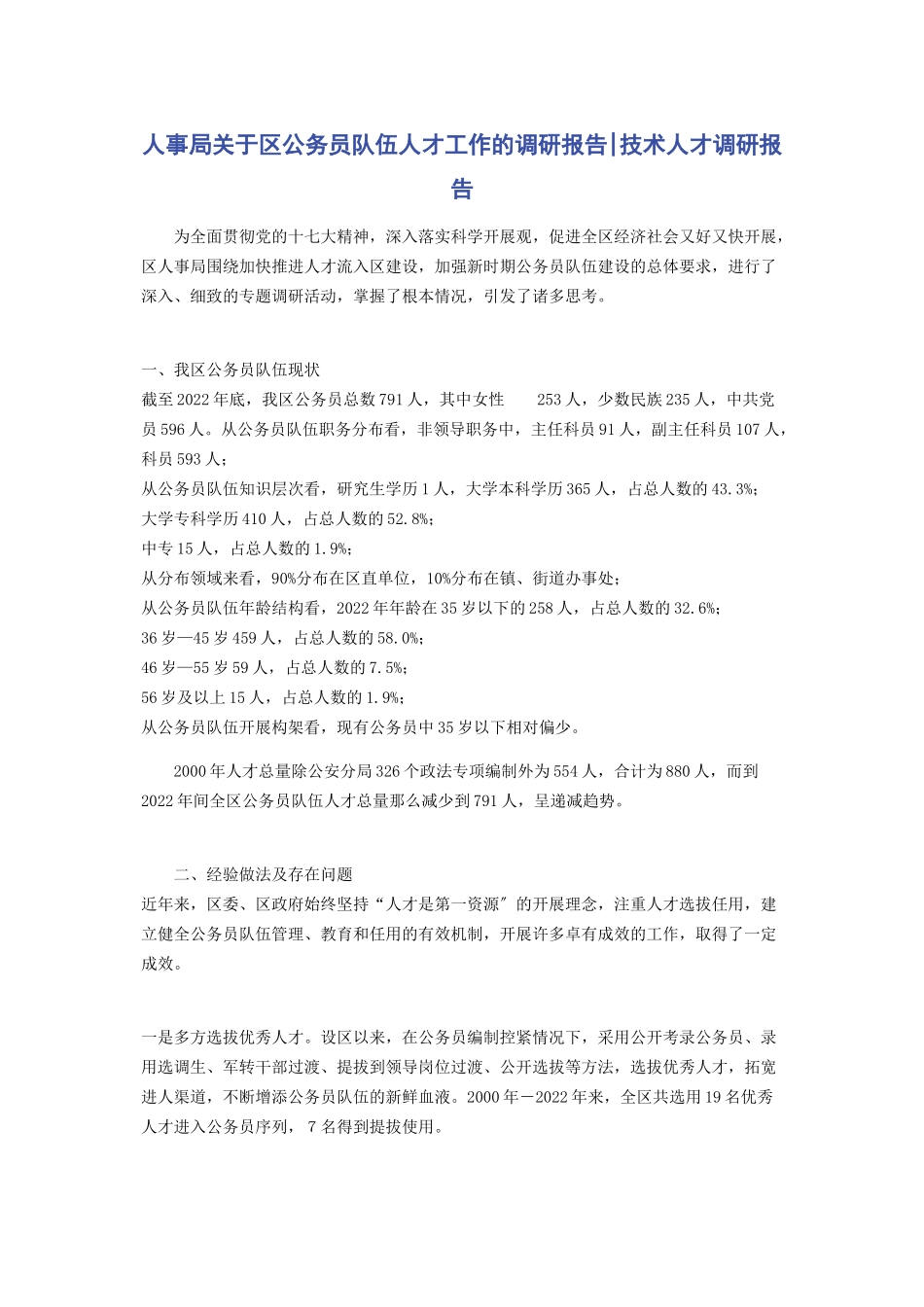 2023年人事局区公务员队伍人才工作的调研报告技术人才调研报告.docx_第1页