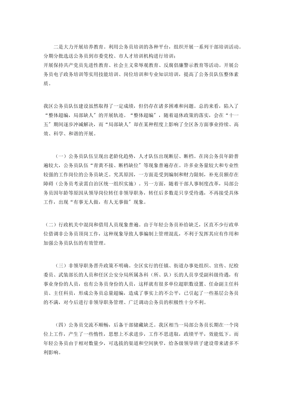 2023年人事局区公务员队伍人才工作的调研报告技术人才调研报告.docx_第2页