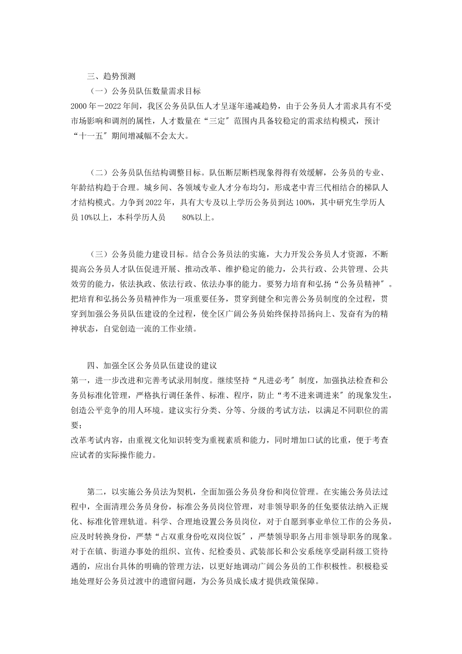 2023年人事局区公务员队伍人才工作的调研报告技术人才调研报告.docx_第3页