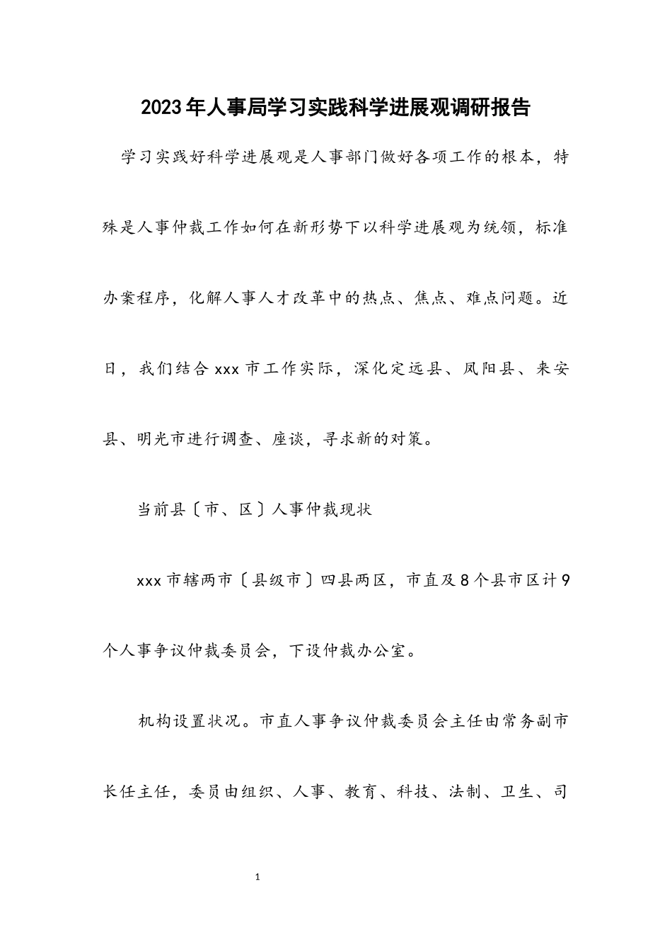 2023年人事局学习实践科学发展观调研报告.docx_第1页
